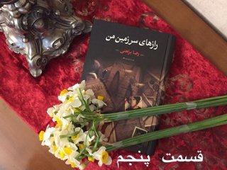 رازهای سرزمین من - قسمت پنجم